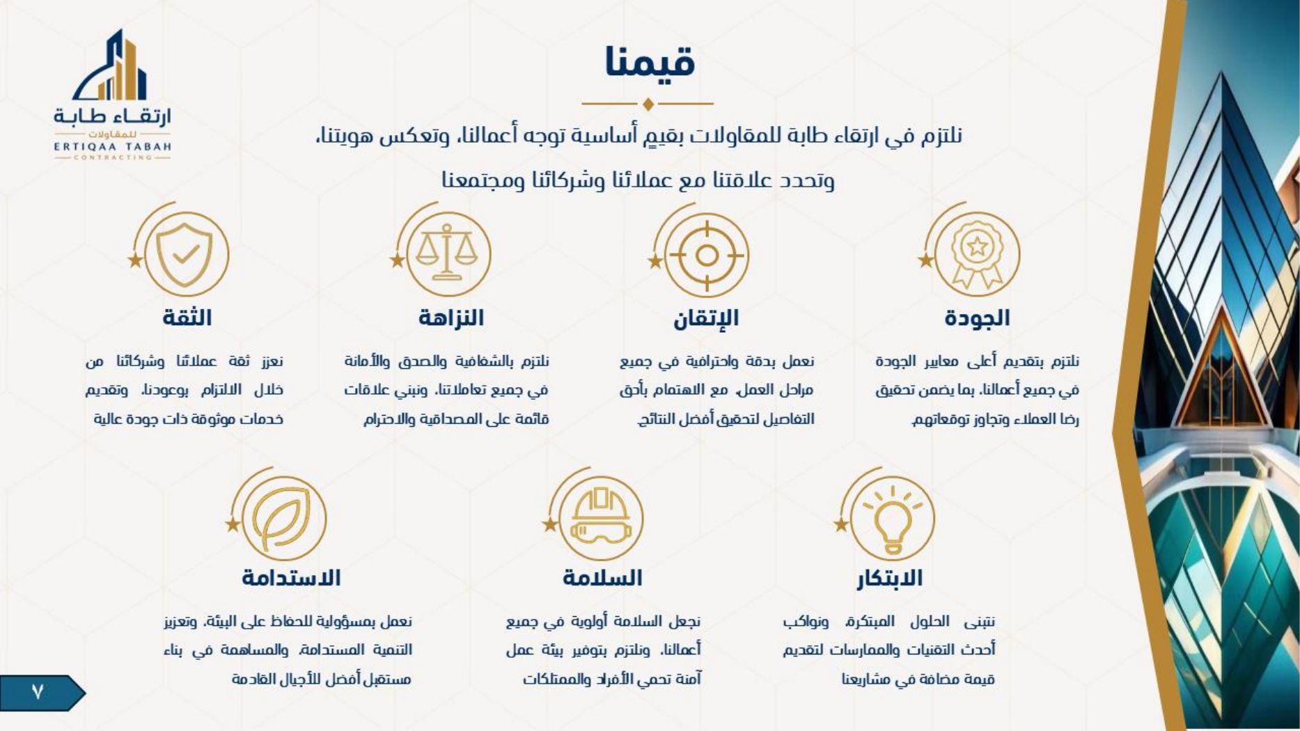 ملف شركة ارتقاء طابة — صفحة 7