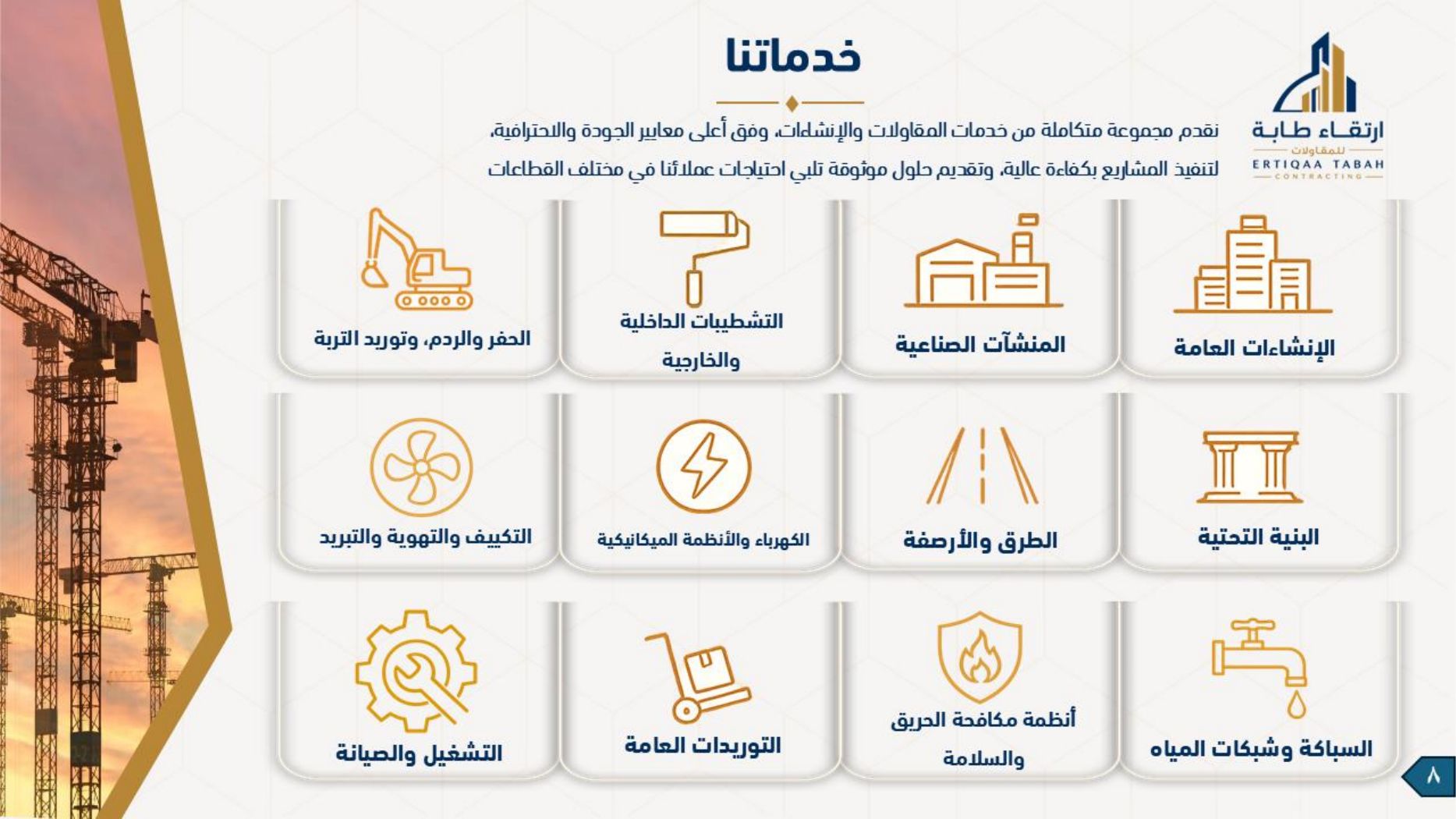 ملف شركة ارتقاء طابة — صفحة 8
