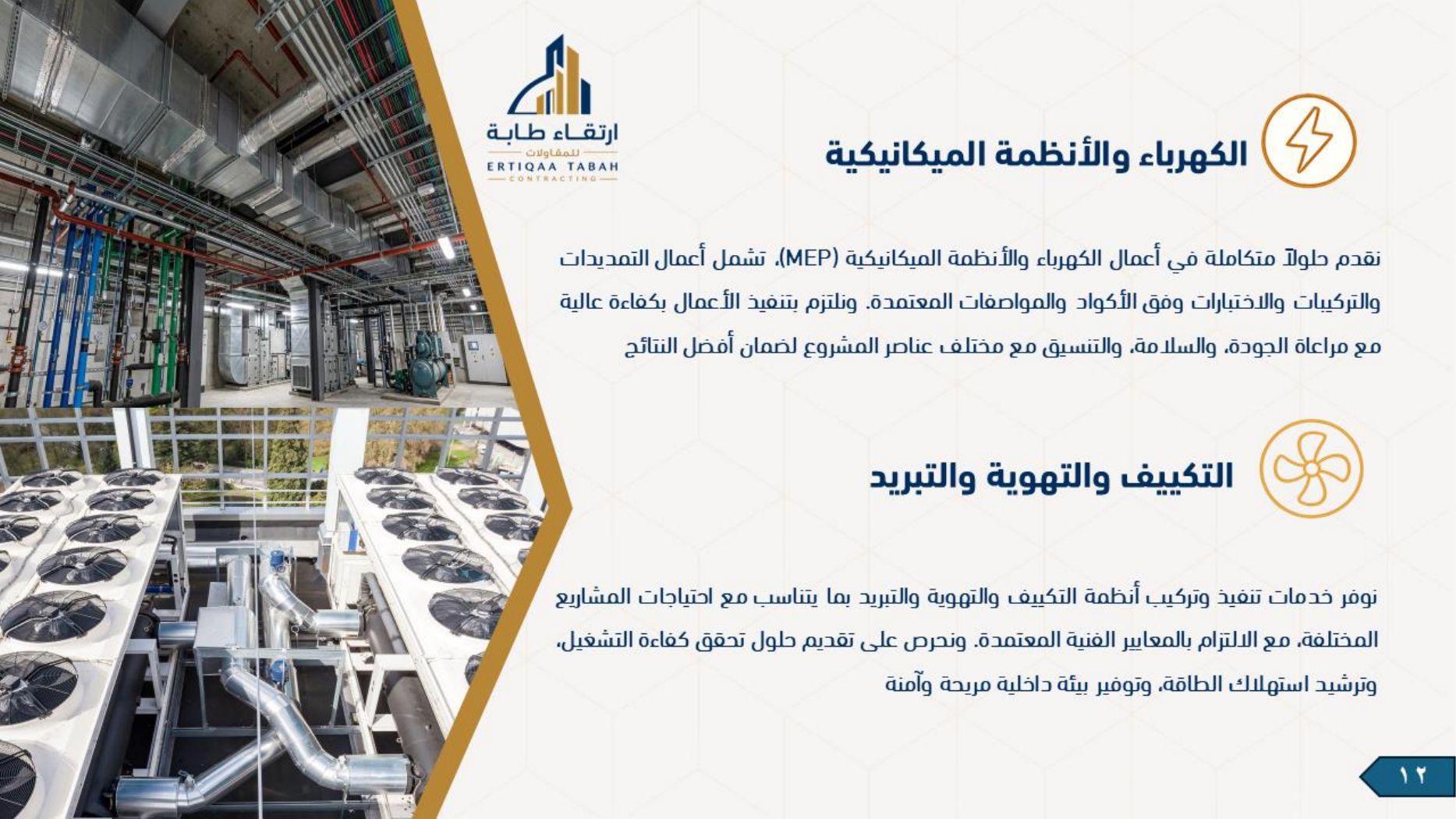 ملف شركة ارتقاء طابة — صفحة 12