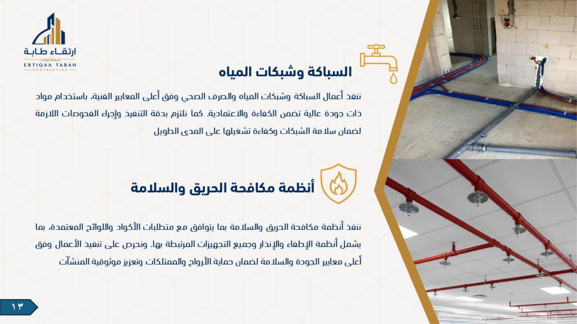 ملف شركة ارتقاء طابة — صفحة 13