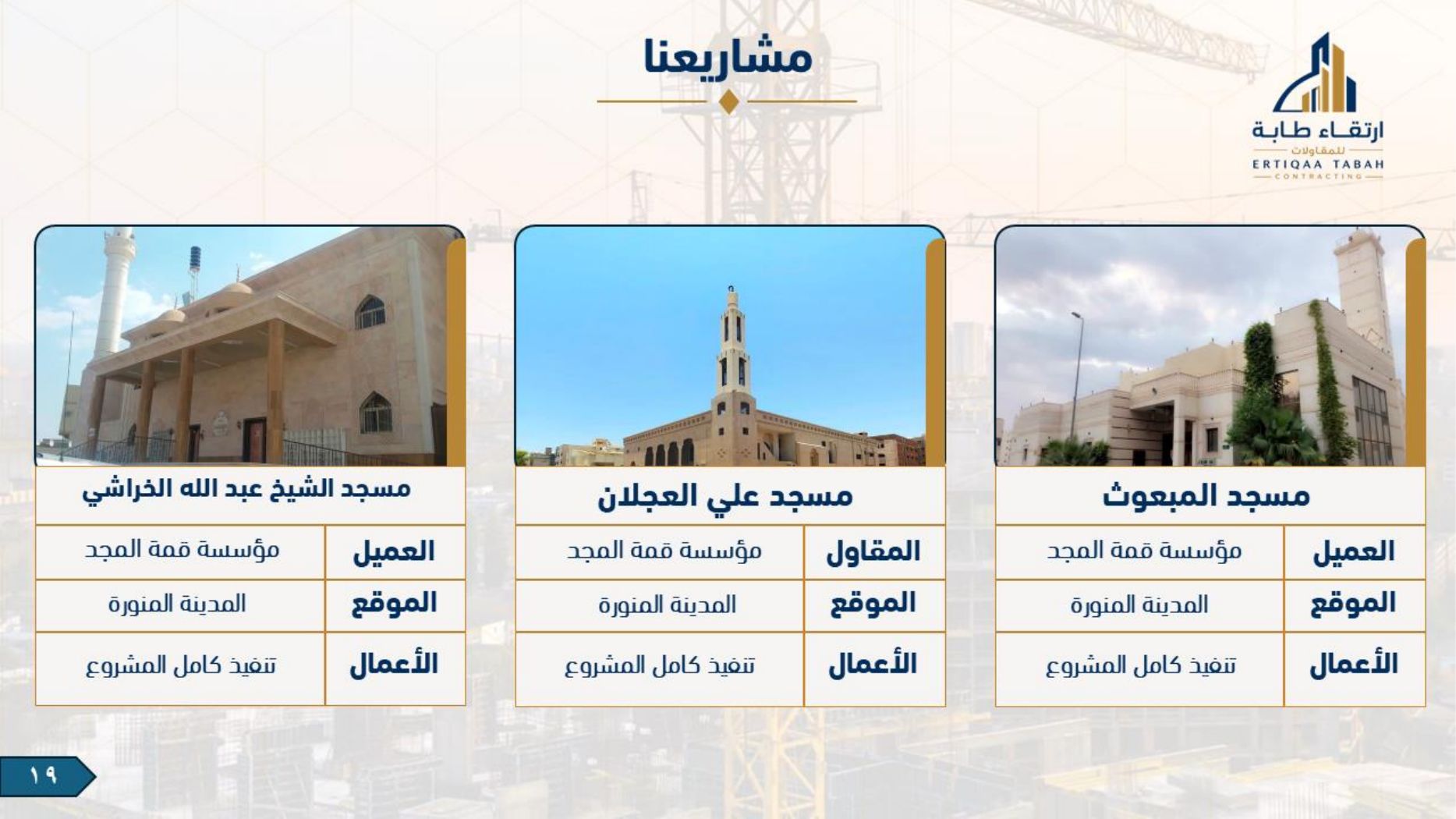 ملف شركة ارتقاء طابة — صفحة 19