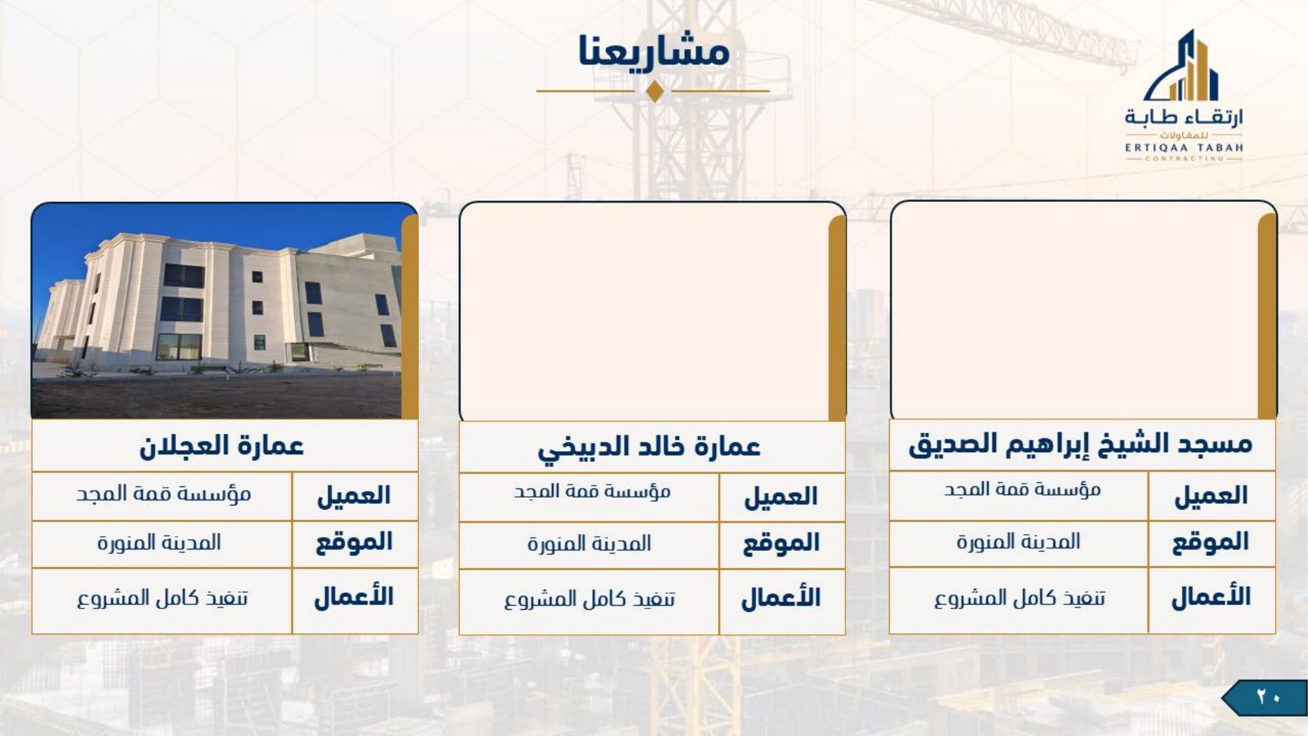 ملف شركة ارتقاء طابة — صفحة 20