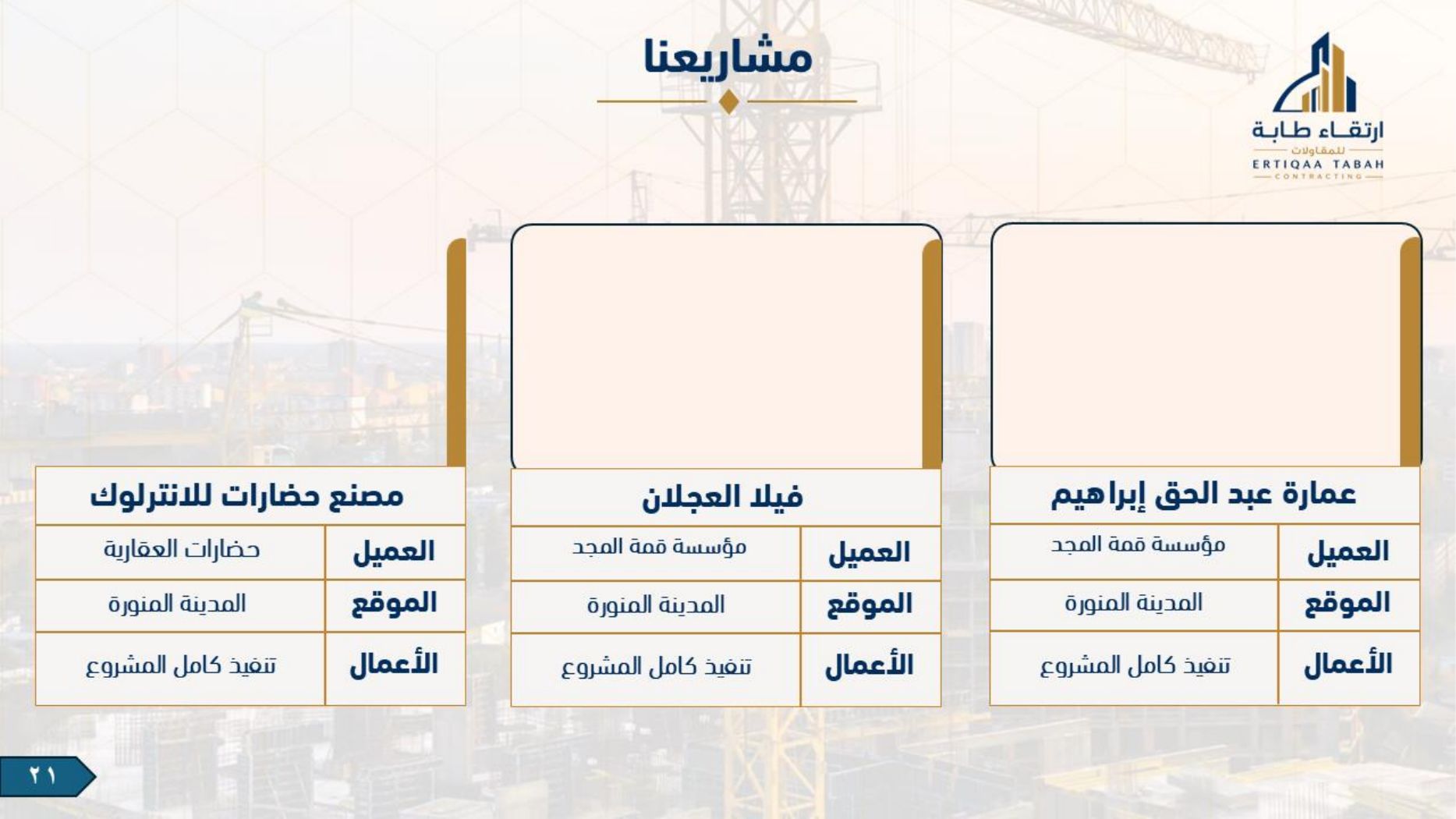 ملف شركة ارتقاء طابة — صفحة 21