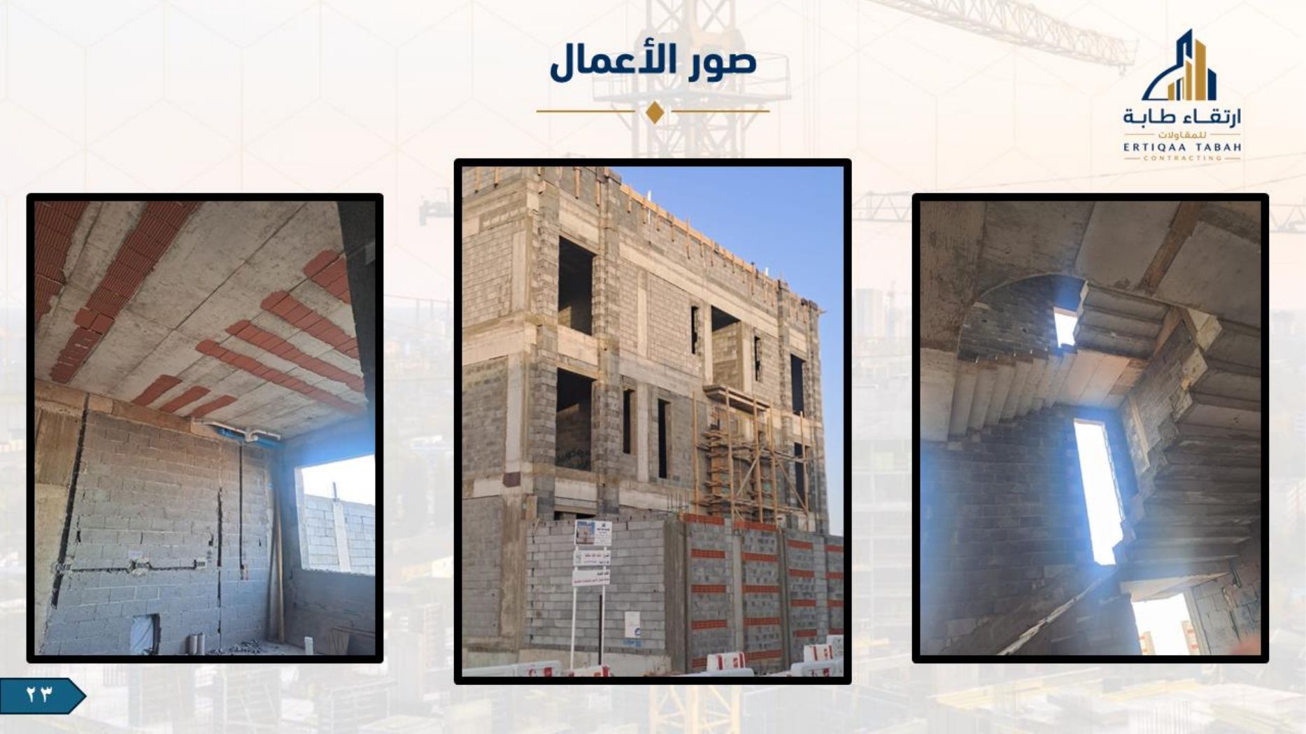 ملف شركة ارتقاء طابة — صفحة 23