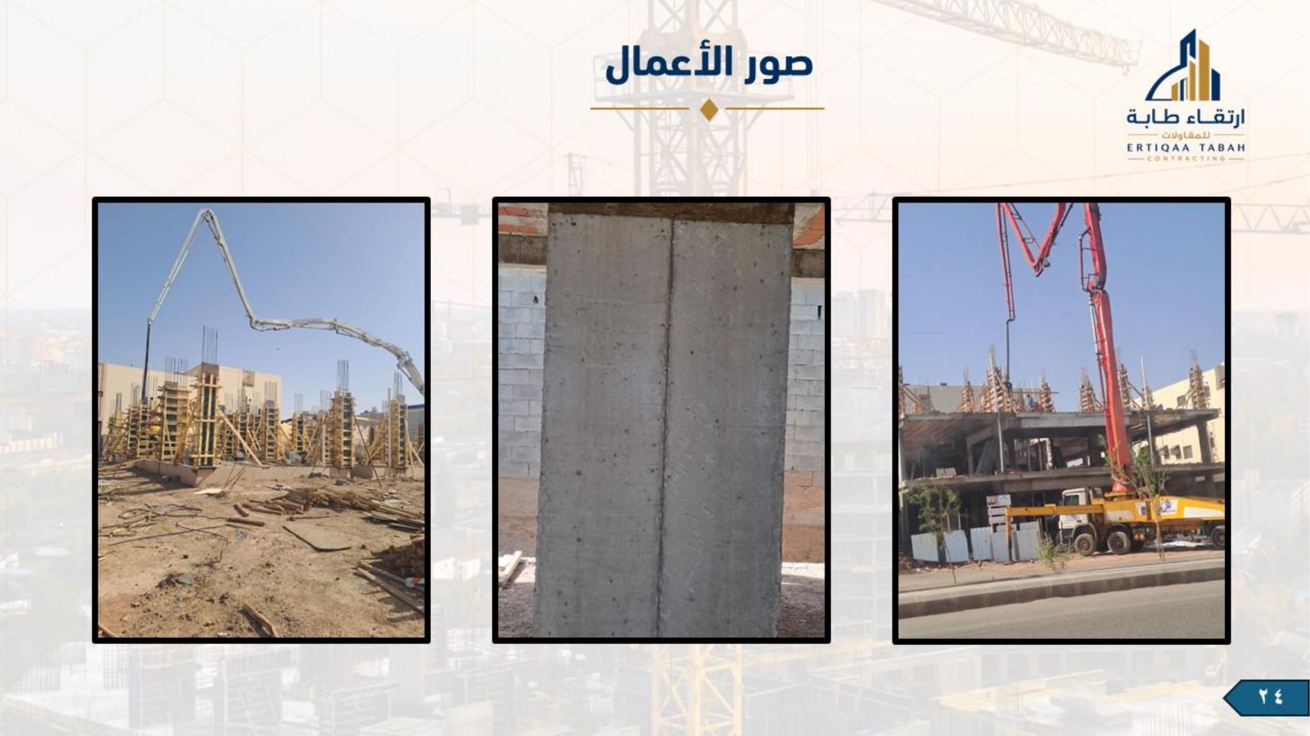 ملف شركة ارتقاء طابة — صفحة 24
