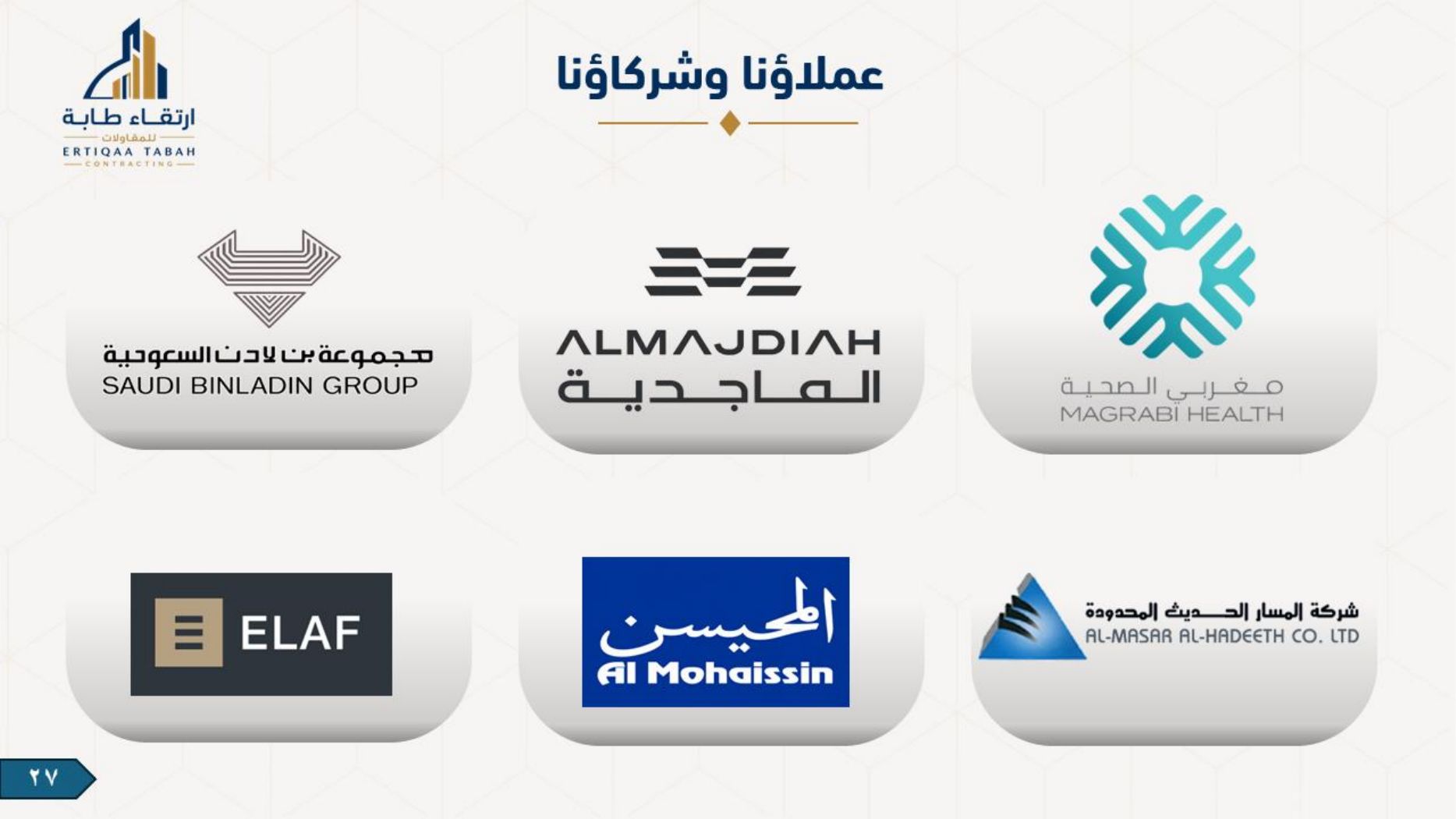 ملف شركة ارتقاء طابة — صفحة 27