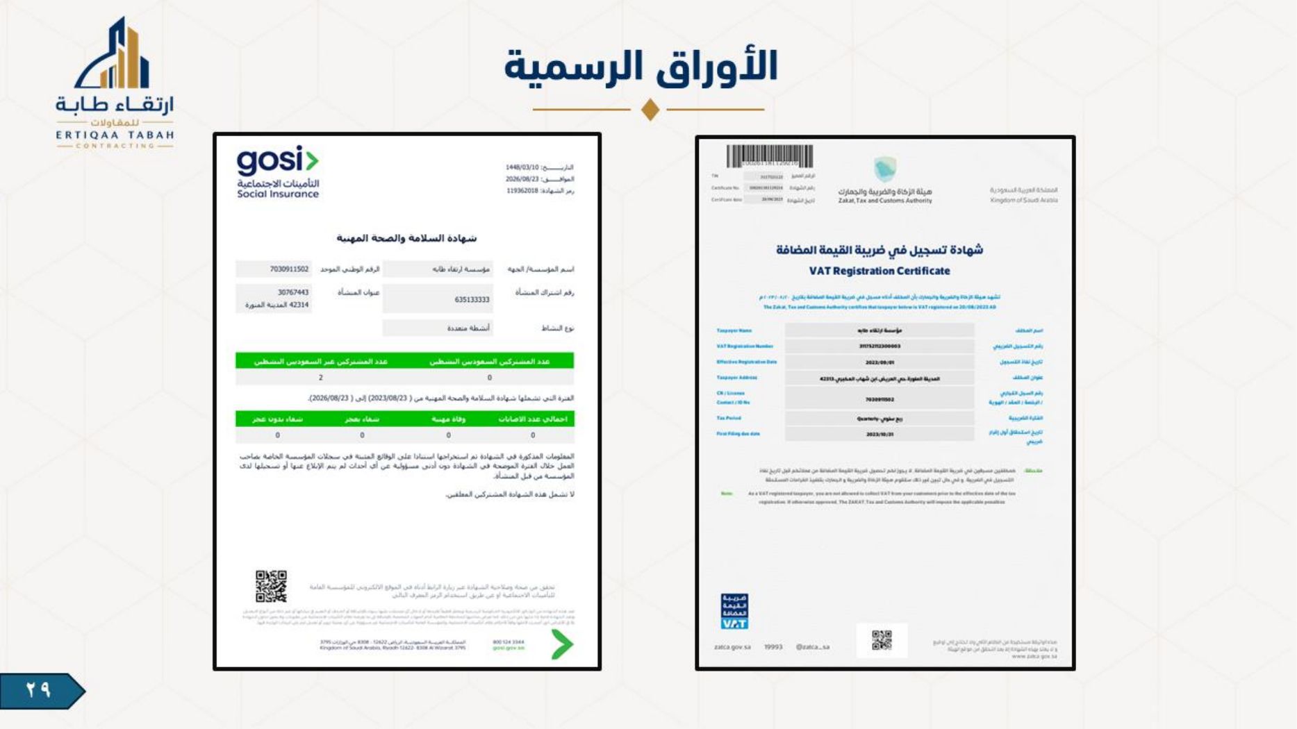 ملف شركة ارتقاء طابة — صفحة 29
